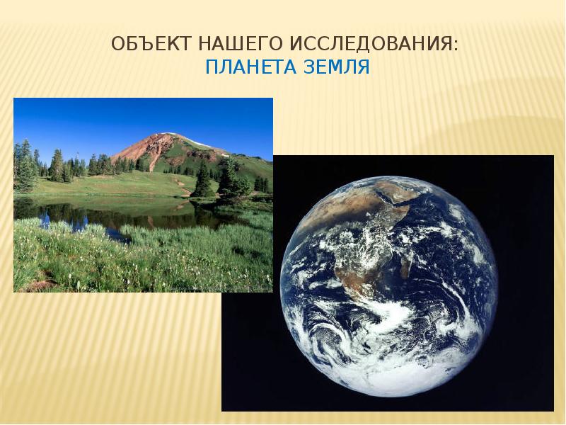 история изучения планеты земля. история планеты. история изучения планеты земля. спираль развития жизни на земле. возникновение и развитие нашей планеты.