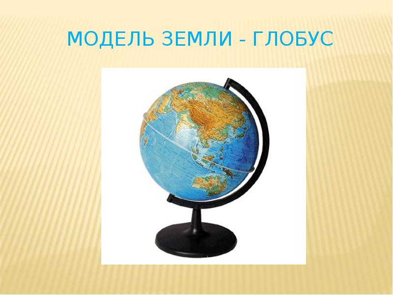 Конспект урока глобус модель земли. Модель земли. Глобус земли. Модель глобуса. Тема Глобус.