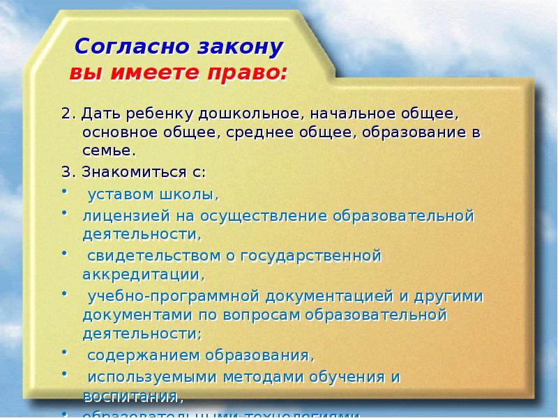 Согласно закону вы имеете право:
2. Дать ребенку дошкольное, начальное Согласно закону вы имеете право:
2. Дать ребенку дошкольное, начальное