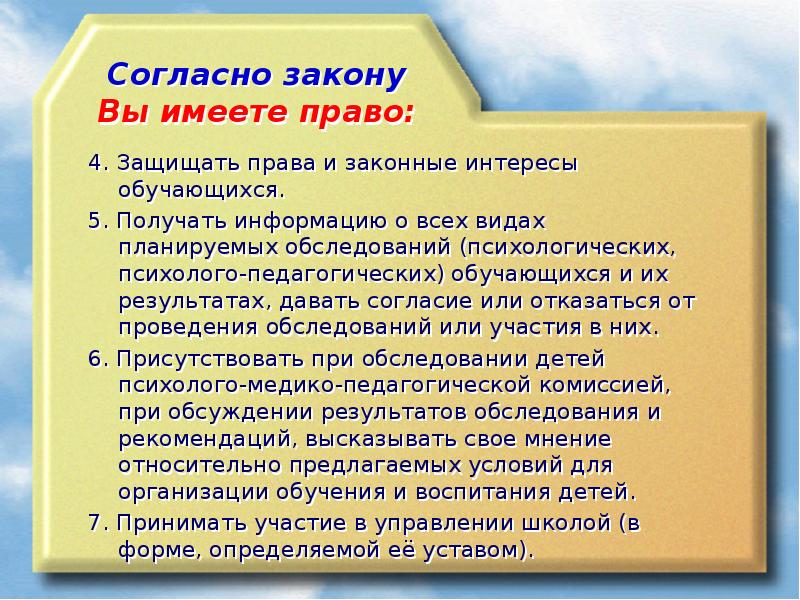 Согласно закону Вы имеете право:
4. Защищать права и законные Согласно закону Вы имеете право:
4. Защищать права и законные