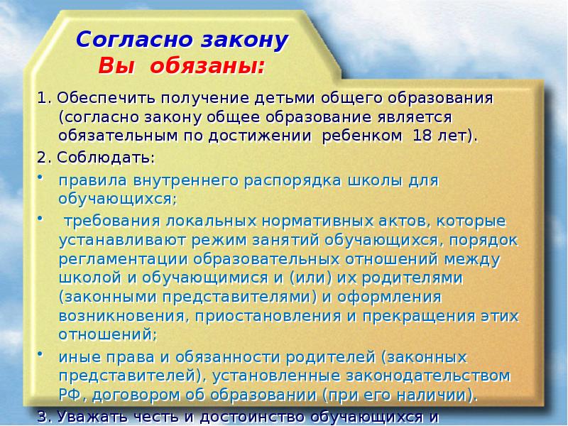 Обеспечить получение. Уважать честь и достоинство обучающихся и других участников. Уважать честь и достоинство обучающихся. Согласно законодательству.