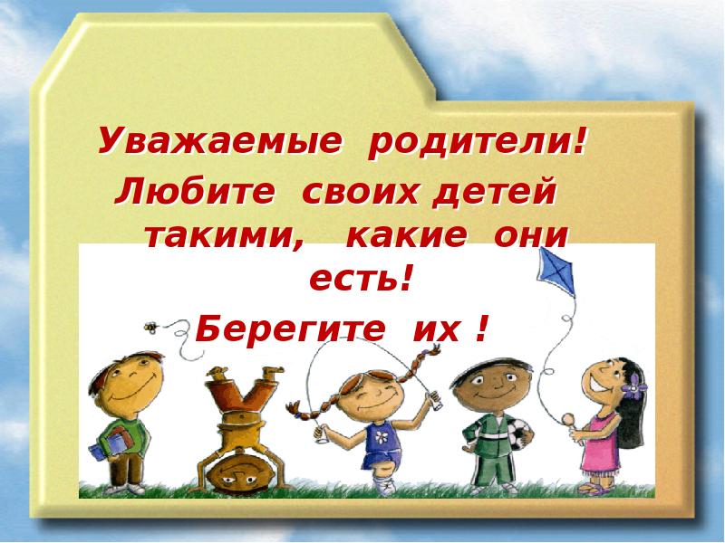 Уважаемые родители!  Любите своих детей &nbsp; такими, &nbsp; какие они