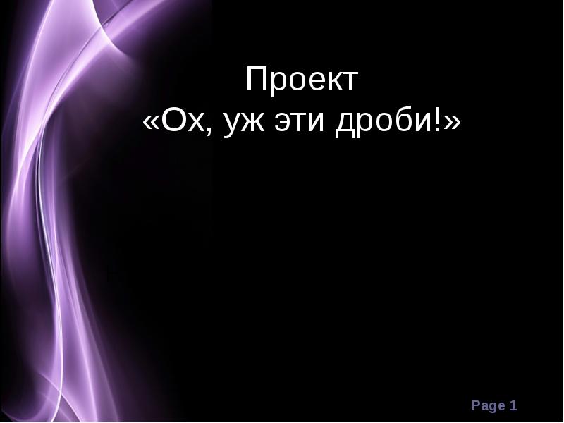 Проект"Ох, уж эти дроби!