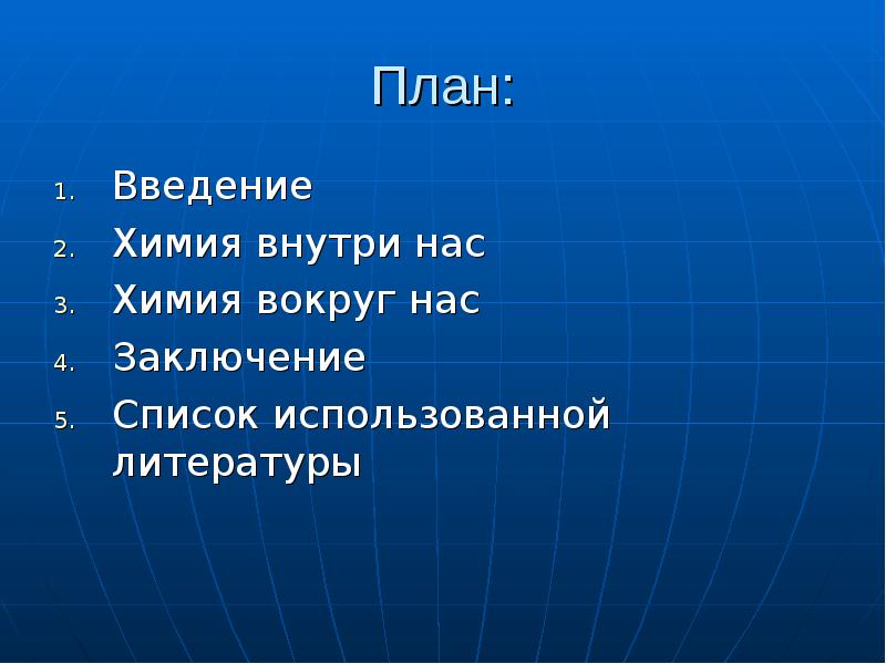 Презентация на тему химия в литературе