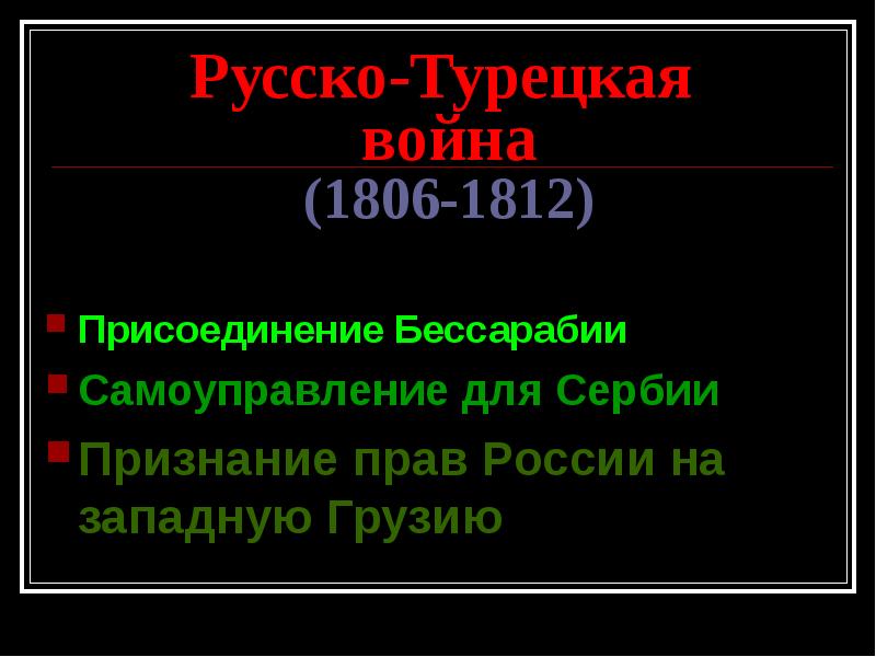 Русско турецкая 1806