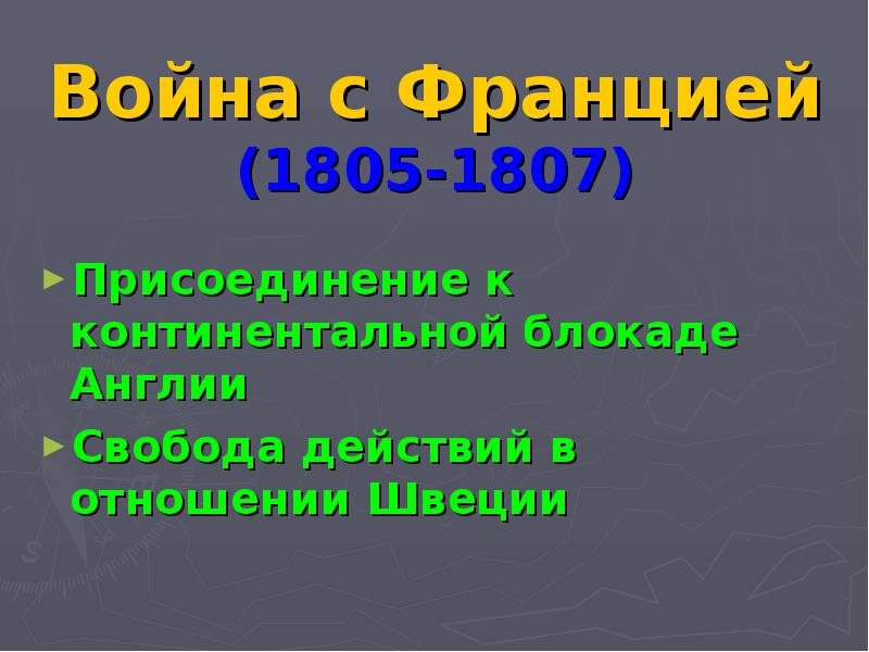 Присоединение к континентальной блокаде