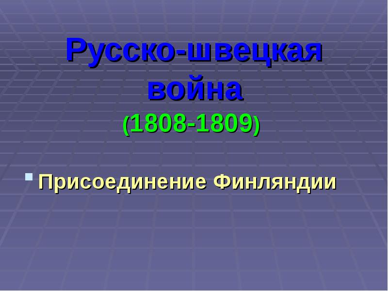 Когда была присоединена финляндия. Когда была присоединена финляндия