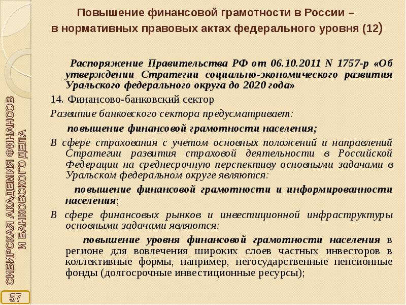 Распоряжение стратегия. Задачи повышения финансовой грамотности населения. Стратегия повышения финансовой грамотности в РФ. Структура стратегии повышения финансовой грамотности в РФ. Повышение финансовой грамотности населения на 2020 – 2023 годы.