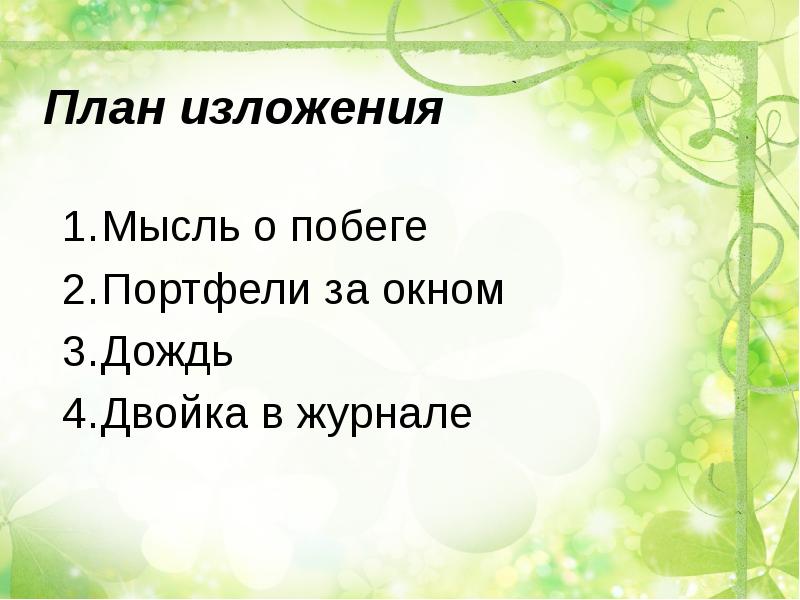 Идея изложения. План изложения. План изложения информации. План изложения шаблон. Схемы изложения мысли.