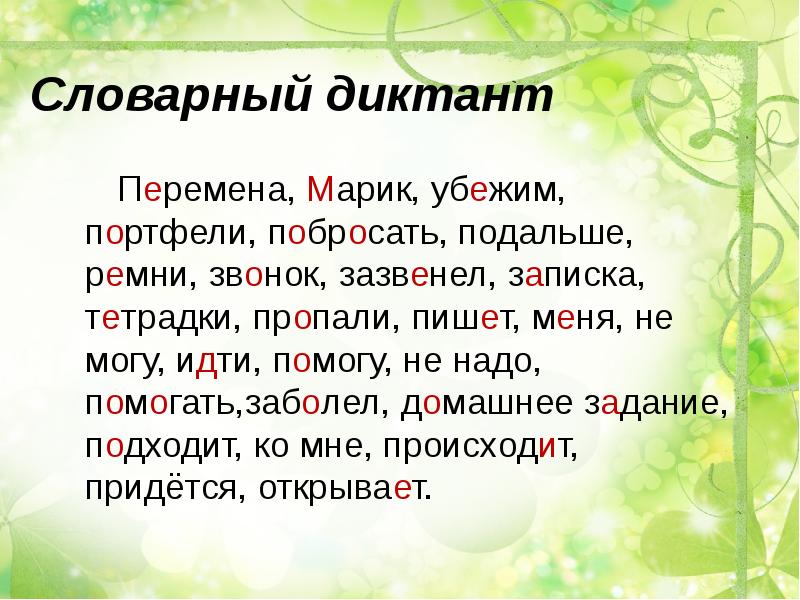 Словарный диктант картинка для детей