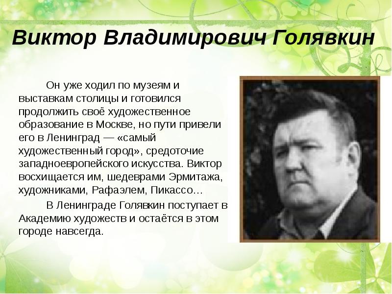 Виктор голявкин презентация