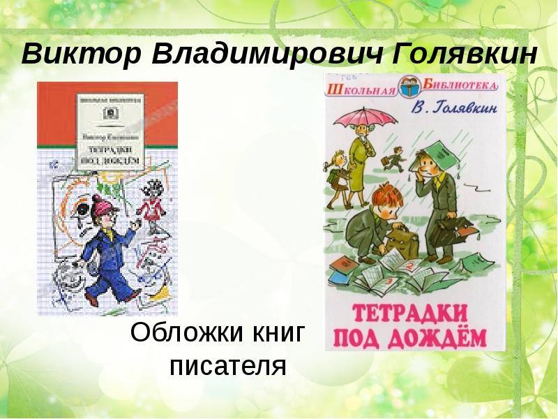 Голявкин тетрадки под дождем. Тетрадки под дождем Виктор Голявкин. Виктор Владимирович Голявкин книги. Голявкин в. 