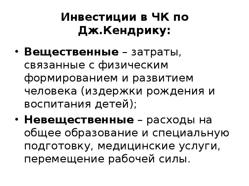 Физические инвестиции. Дж Кендрик человеческий капитал. Вещественные инвестиции. Невещественные и вещественные инвестиции. Вещественные инвестиции примеры.