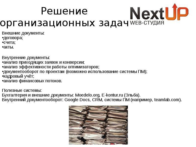 Цель организационных решений. Решение организационных задач. Организационные задачи проекта. Организационные задачи.