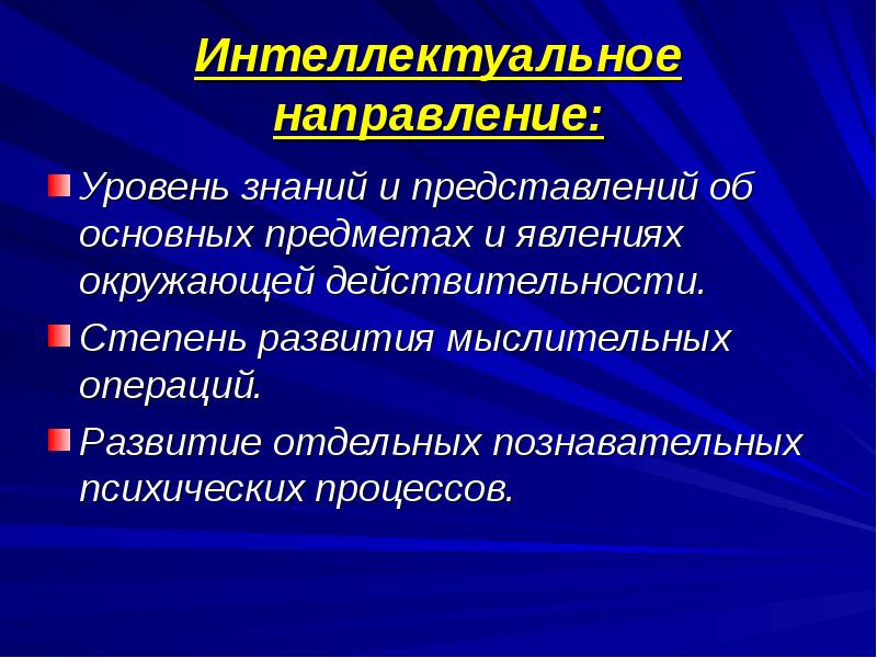 Направления интеллекта. Интеллектуальное направление. Интеллектуальная направленность. Интеллект направления. Основные тенденции интеллектуального развития.