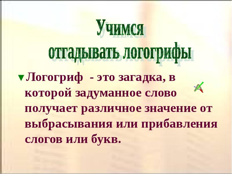 Задуманное слово. Логогриф. Логогрифы примеры. Свойства логогриф. Идеи для логогрифа.