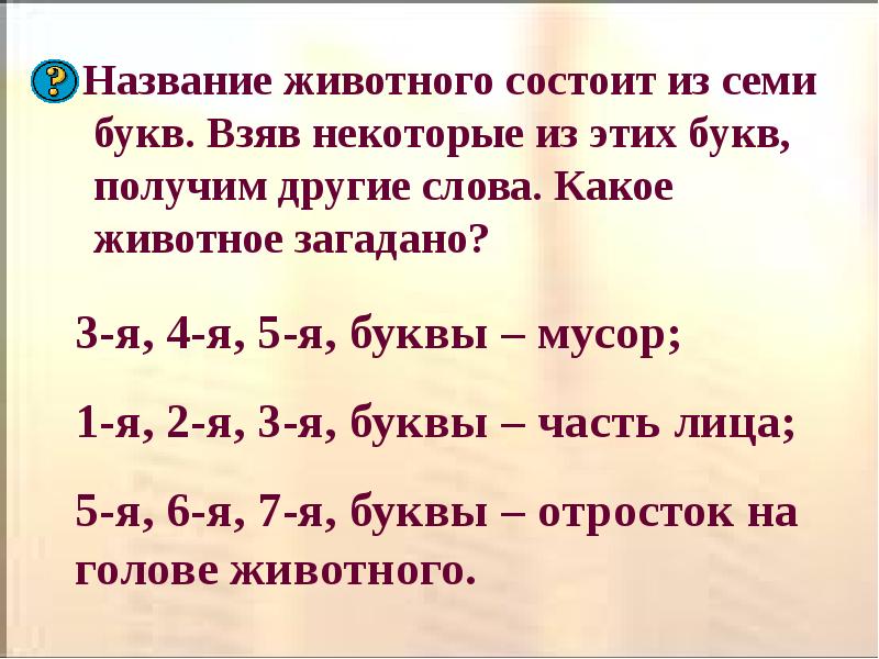 Слова из букв взять. Слова состоящие из 7 букв. Какое животное состоит из 7 букв. Назови животное из 7 букв. Название животных из 7 букв.