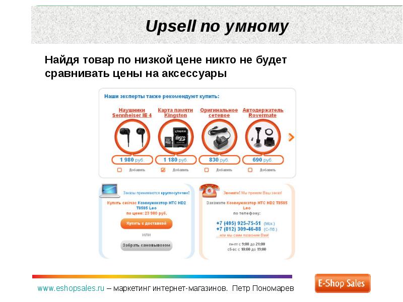 Смарт поиск. Метод продаж Upsell. Техника продаж апселл. Апсейл это в продажах. Апселл в инфобизнесе.