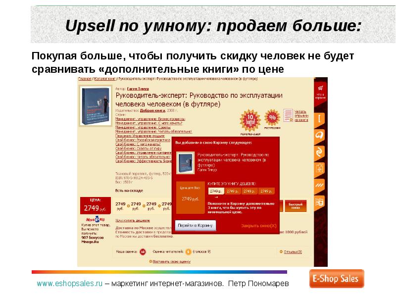 Апсейл это в продажах. Продавать больше. Больших продаж. «Эра умных продаж».