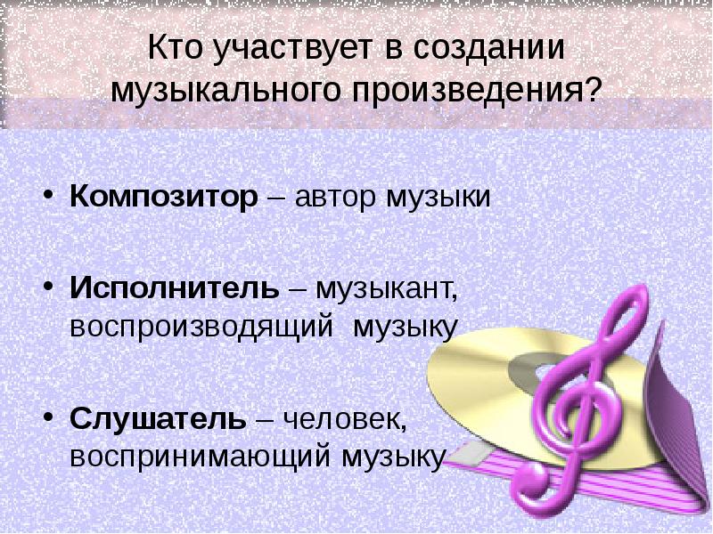 Исполнитель это в музыке. Композитор исполнитель слушатель. Кто участвует в создании музыкального. Композитор определение в Музыке. Композитор это определение для детей.