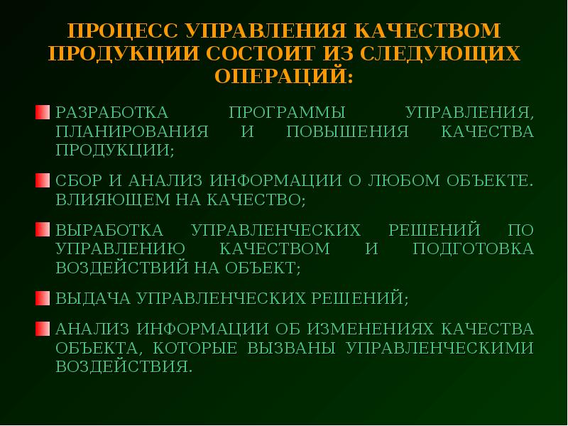 Программа управления качеством продукции. Процесс управления качеством продукции состоит из. Качество продукции состоит из.