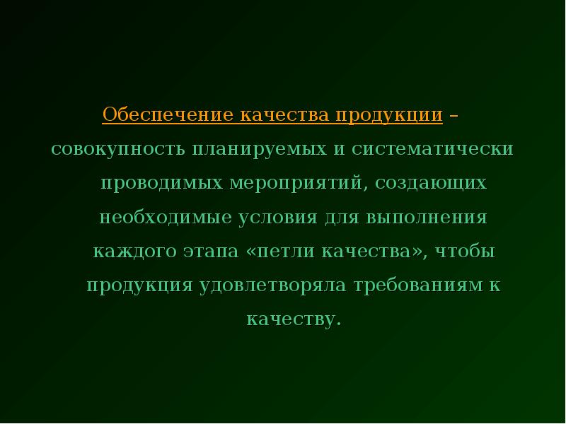 Обеспечение качества продукции