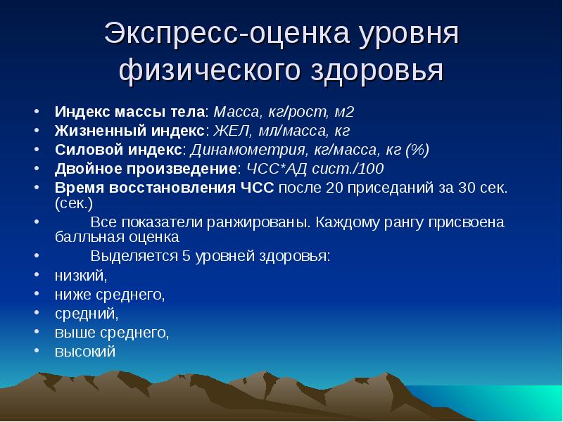 Оценка здоровья человека. Показатели физического здоровья. Экспресс оценка уровня здоровья. Показатели уровня физического здоровья. Показатели, определяющие уровень физического здоровья.