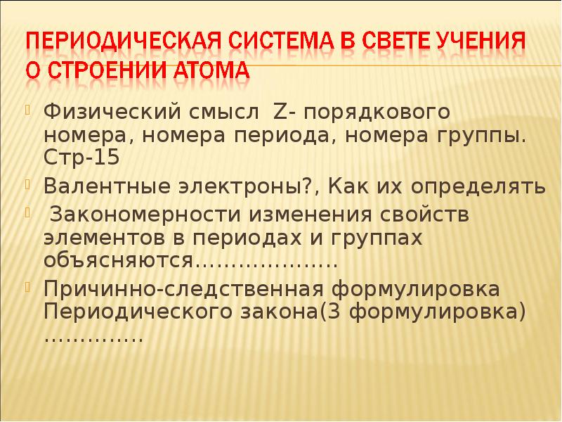 Физический смысл номера периода периодической системы. Периодический закон в свете учения о строении атома.