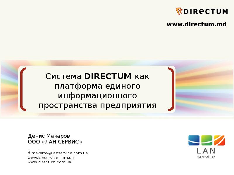 Directum rx презентация