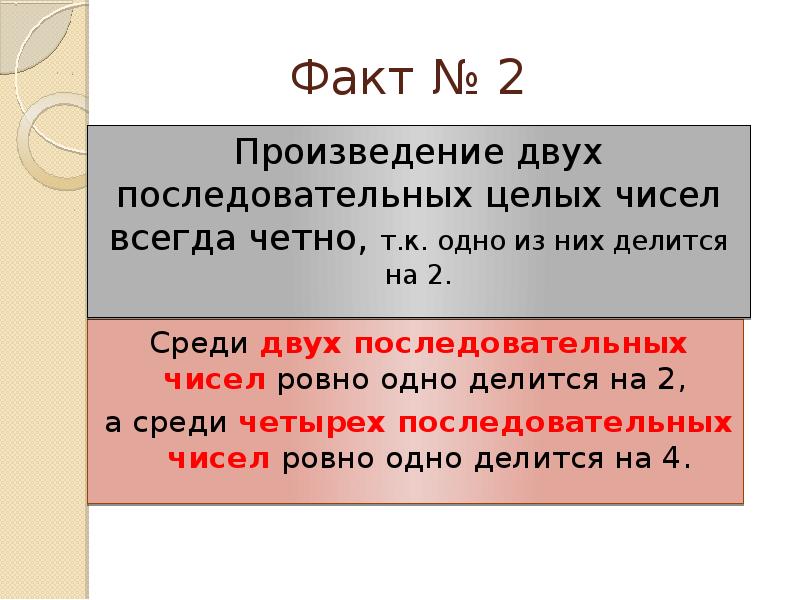 Произведение делится на n. Произведение двух последовательных чисел. Последовательные числа, делящиеся на 8.