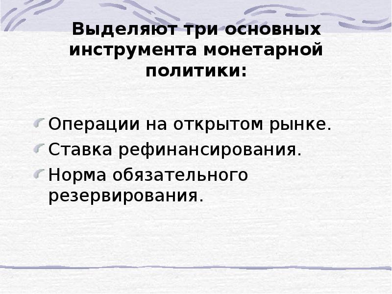 Норма обязательных резервов монетарной политики