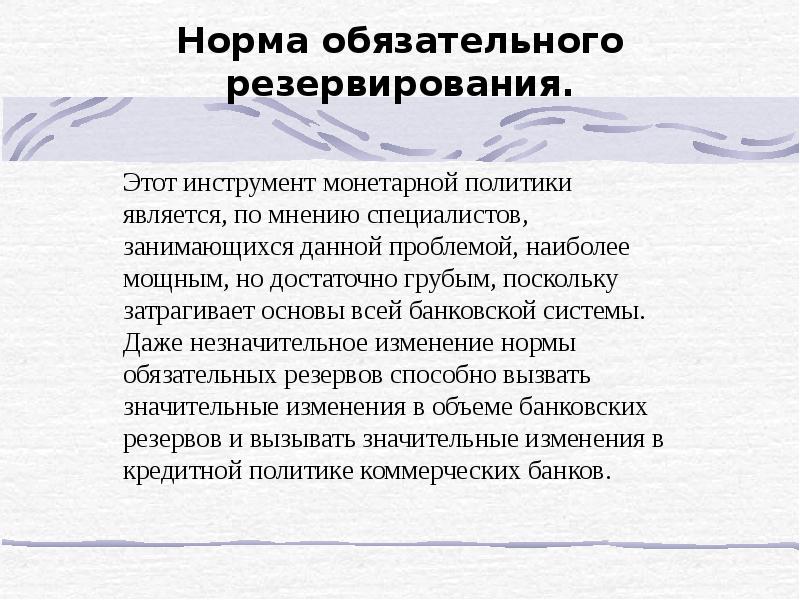 Политика обязательных резервов. Политика государства Эстонии кредитная.