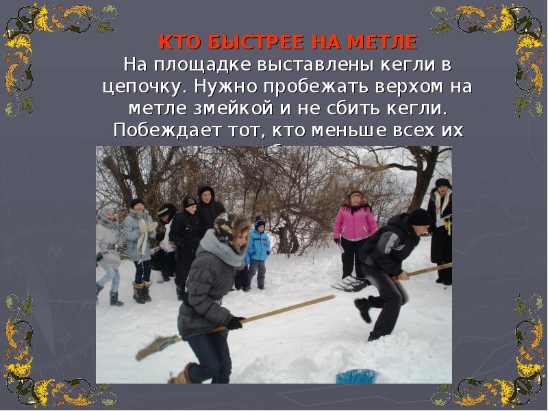 Кто быстрее. Игра кто быстрее на метле. Кто быстрее возьмет доклад. Игра кто быстрее пробежит по льдинам.