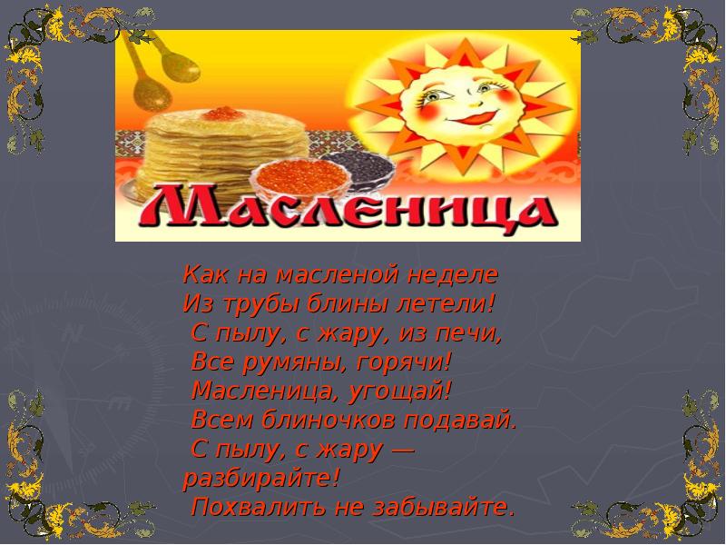 Тик ток про масленицу. Как на масленой неделе из печи блины летели. Как на масленой неделе, из трубы блины летели!. Головоломки на Масленицу. Масленица угощай всем блиночков подавай.