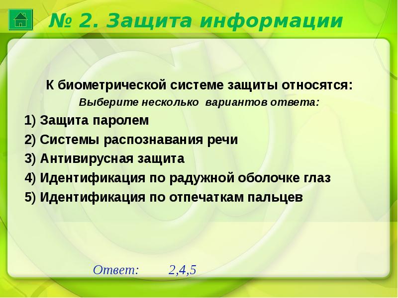 К биометрической системе защиты относятся. К биометрической системе защиты относятся ответ. К биометрическим системам защиты информации относятся. 4. К биометрической системе защиты относятся:.