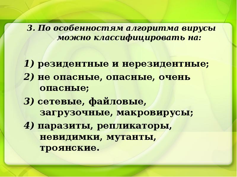 Алгоритм вируса. По особенностям алгоритма. По особенностям алгоритма вирусы классифицируются как резидентные. Особенности алгоритмов мутанты.