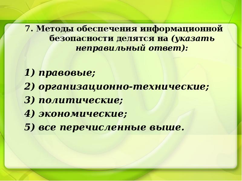 Подходах 7. Методы обеспечения информационной безопасности делятся на. Методы обеспечения информационной безопасности разделяются на:. Методы обеспечения информационной безопасности РФ разделяются на. Методы обеспечения ИБ РФ разделяются на.