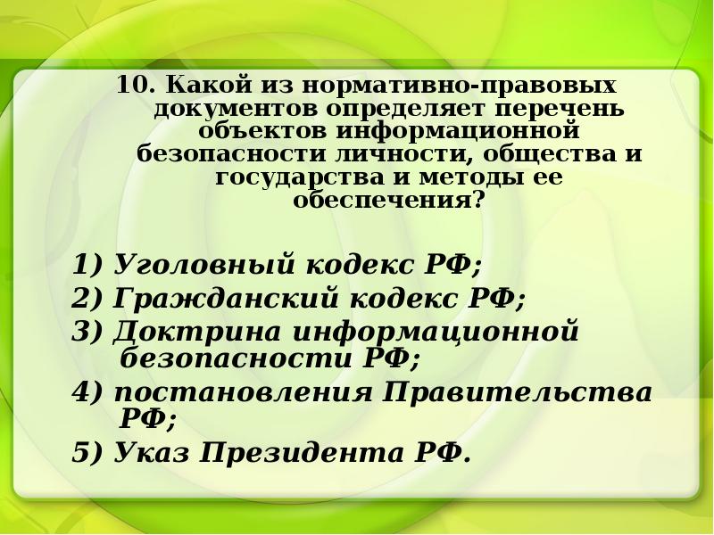 Какой нормативный документ дает возможность. Безопасность личности общества и государства. Какой нормативный документ определяет. Какой нормативно правовой документ определяет. Перечень объектов информационной безопасности личности.