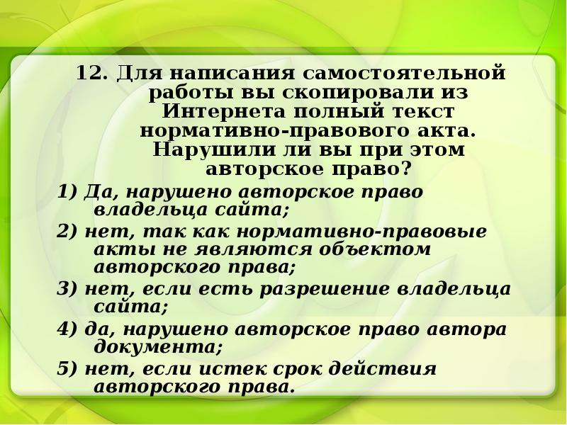 Текст нормативно правового акта. Для написания самостоятельной работы вы скопировали. Нормативно-правового акта. Нарушили ли вы при этом авторское право?. Как написать самостоятельную работу. Нарушается ли авторское право если персонаж видоизменённый.