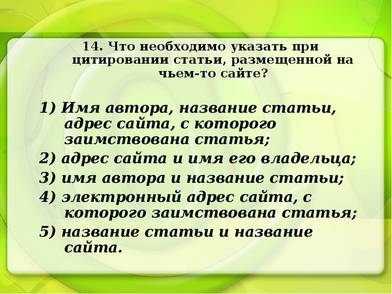 Необходимо указать. При цитировании статьи что необходимо указать. Что необходимо указать при цитировании статьи размещенной. Что необходимо указать при цитировании статьи размещенной на чьем-то. Цитирование в статье.