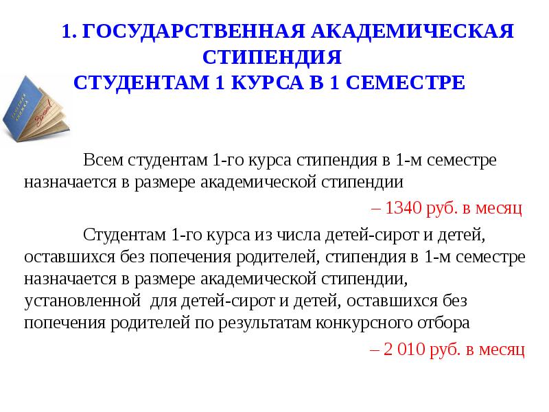 Студентам положено. Государственная Академическая стипендия студентам. Государственная Академическая стипендия размер. Документы на академическую стипендию. Академическая и социальная стипендия что это.