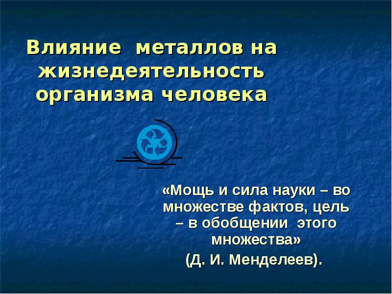 Две силы науки. Влияние металлов на организм человека кратко. Презентация влияние металлов на организм. Роль металлов в жизни оргвнизмпе чел. Мощь и сила науки во множестве фактов.