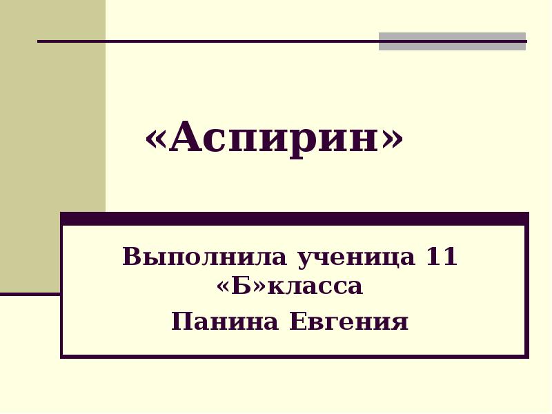 Производство аспирина презентация