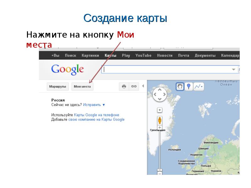 Гугл карта для презентации. Google создание карты. Как создать свою карту в гугл картах. Как обозначить маршрут на карте.