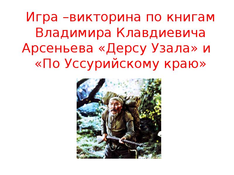 Встреча с дерсу. Арсеньев Владимир Клавдиевич Дерсу Узала. Дерсу Узала доклад. Вопросы по произведению Дерсу Узала. Сообщение про Дерсу Узала.