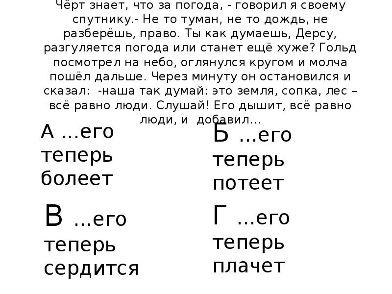 Черт знает что. Не то туман не то. Дерсу сказал что это не тучи. Дерсу сказал что это не тучи а туман. Дерсу сказал что это не тучи а туман и что завтра будет день Солнечный.