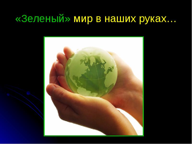 Читать зеленый мир. Зеленый мир. Зеленый мир в наших руках. Презентация на тему зеленая Планета. Зеленый мир зеленый, мир.