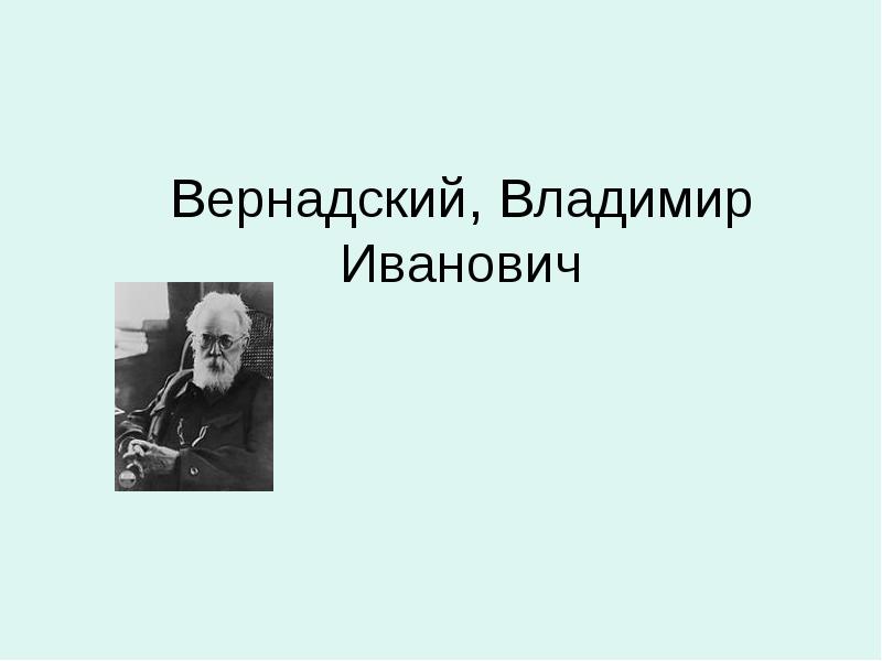 Вернадский владимир иванович презентация