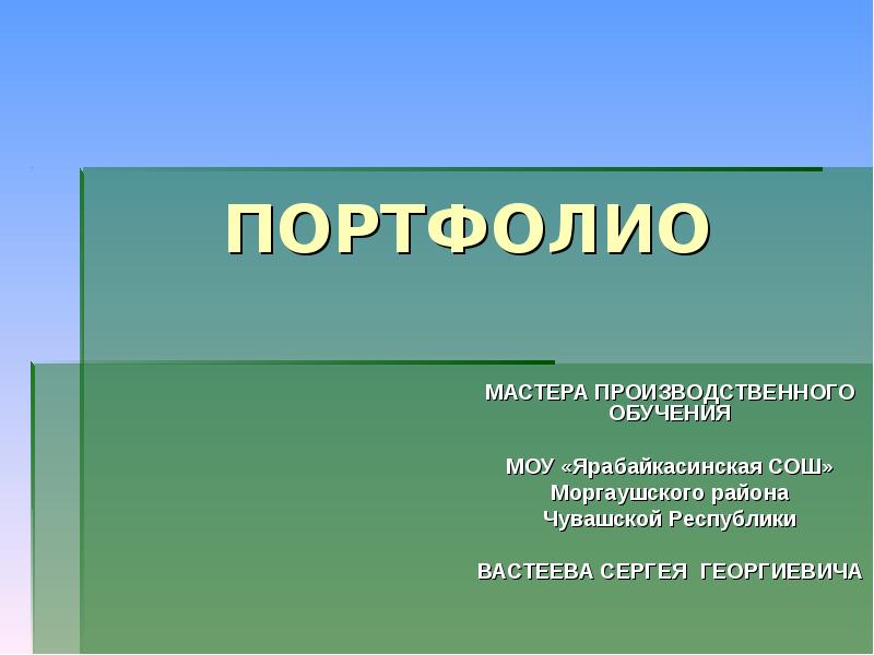 Портфолио мастера. Портфолио учителя биологии. Презентация портфолио. Портфолио мастера производственного обучения. Портфолио мастера по водственного обучения.