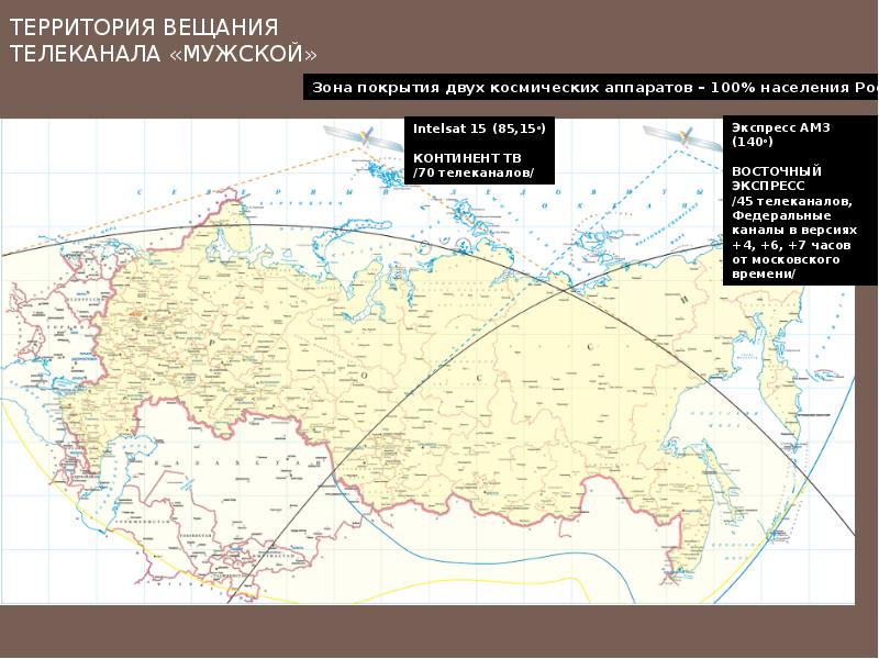 Канал мужской программа. Intelsat 15 зона покрытия. Территория вещания это. Экспресс 140 зона покрытия. Интелсат 15 85 зона покрытия.